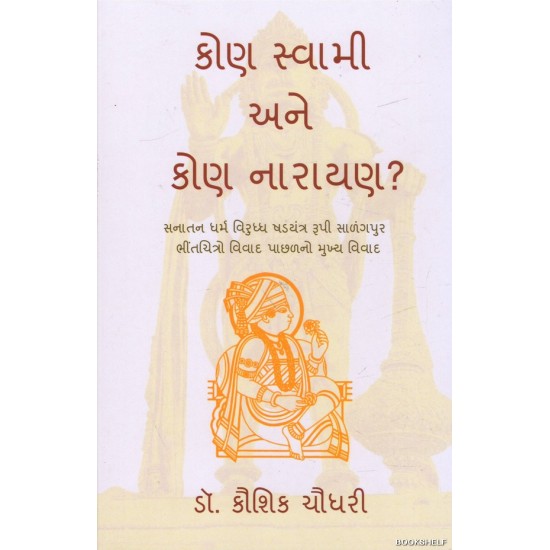KON SWAMI ANE KON NARAYAN