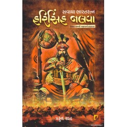 SAVAYA BHARATRATNA HARISINH NAVLA