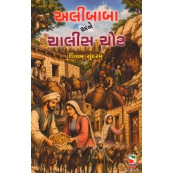 ALIBABA ANE CHALIS CHOR (ADARSH)