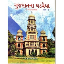 GUJARATNA GHADVAIYA BHAG-2