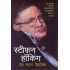 STEPHEN HAWKING EK MAHAN VAIGYANIK