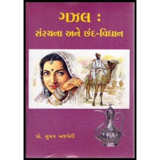 GAZAL SANRACHANA ANE CHHAND VIDHAN GAZAL SANRACHANA ANE CHHAND VIDHAN