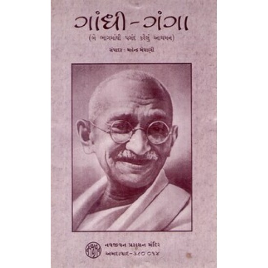 GANDHI GANGA (NAVJIVAN) GANDHI GANGA (NAVJIVAN)