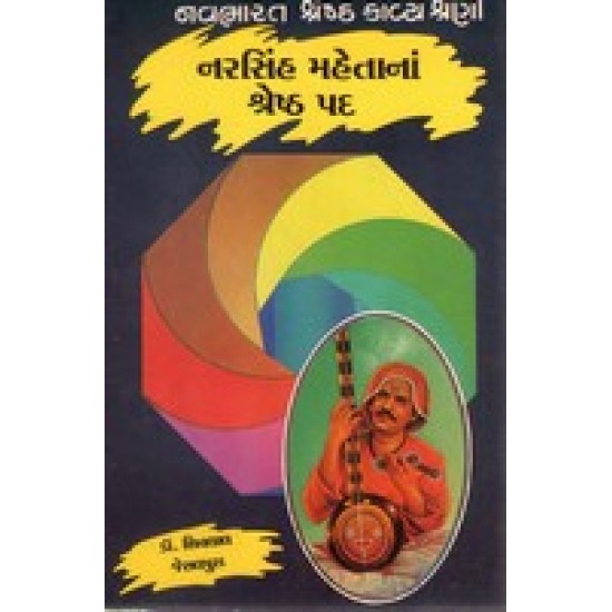 NARSINH MEHTANA SHRESHTH PAD NARSINH MEHTANA SHRESHTH PAD