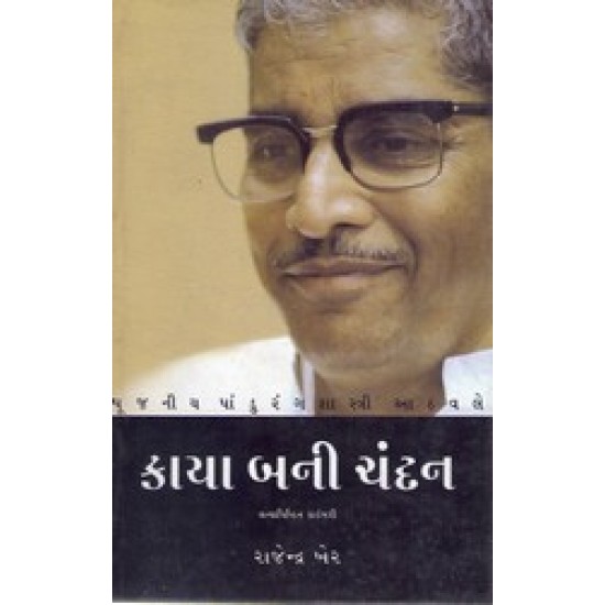 KAYA BANI CHANDAN KAYA BANI CHANDAN