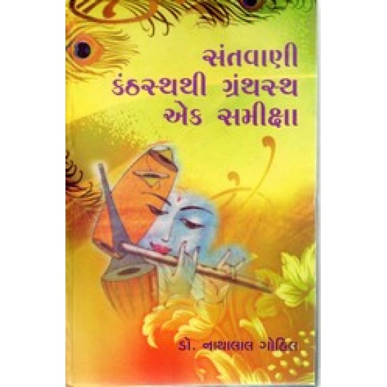 SANTVANI KANTHASTHATHI GRANTHASTHA EK SAMIKSHA SANTVANI KANTHASTHATHI GRANTHASTHA EK SAMIKSHA