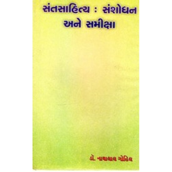 SANTSAHITYA SANSHODHAN ANE SAMIKSHA SANTSAHITYA SANSHODHAN ANE SAMIKSHA