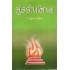 MUNDKYOUPNISHAD (70/-)