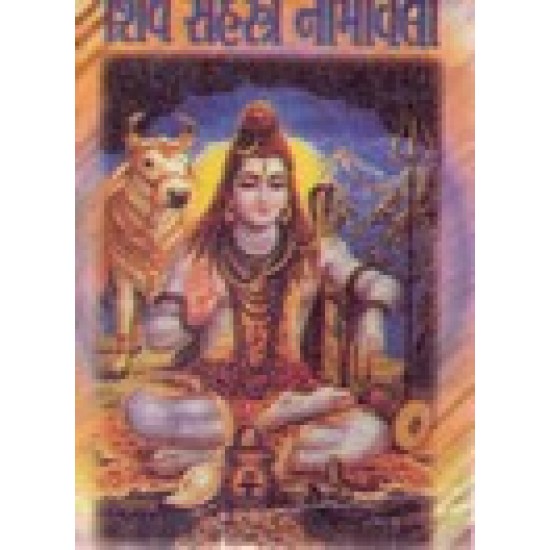 SHIV SHASTRA NAMAVALI SHIV SHASTRA NAMAVALI