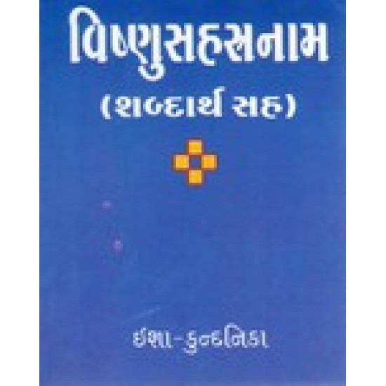 VISHNUSAHASRANAMA 99/- VISHNUSAHASRANAMA 99/-