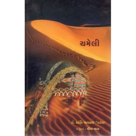 CHAMELI CHAMELI
