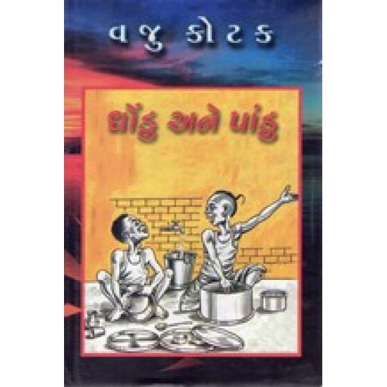 DHONDU ANE PANDU DHONDU ANE PANDU