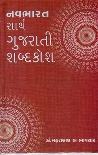 NAVBHARAT SARTHA GUJARATI SHABDAKOSHA 600/-