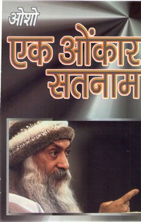 EK OMKAR SATNAM