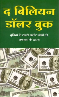THE BILLION DOLLAR BOOK (HINDI)