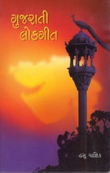 GUJARATI LOKGIT