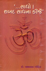 SADHO SHABAD SADHNA KIJAI