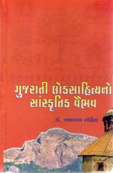 GUJARATI LOKSAHITYANO SANSKRUTIK VAIBHAV