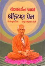 YOGMARGNA PRAVASI SHRI KRISHNAPREM