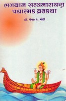 BHAGVAN SATYANARAYAN PADDHTMAK VRATKATHA