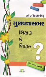 GUNVANTTASABHAR SHIKSHAN KE SHIKSHAK