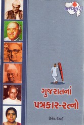 GUJARATNA PATRAKARRATNO