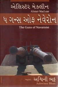 THE GUNS OF NAVARONE (GUJARATI)